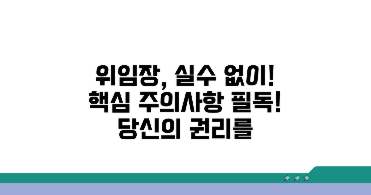 위임장 작성 시 필수 주의사항