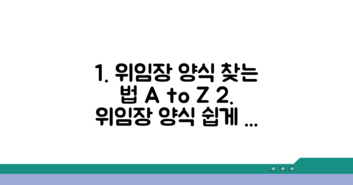 공식 위임장 양식 찾는 법
