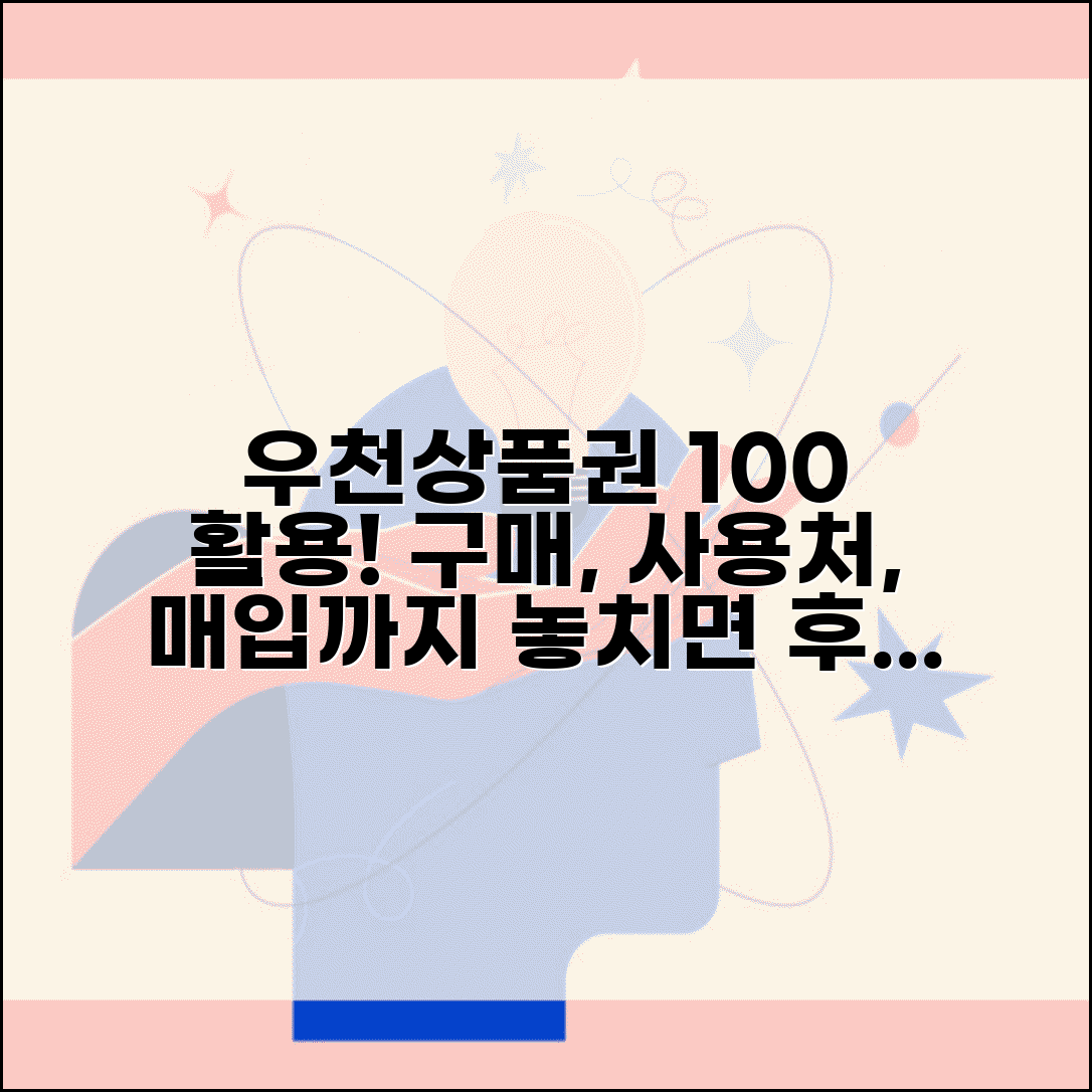우천상품권 구매 사용처 매입 | 우천상품권 완벽 활용법
