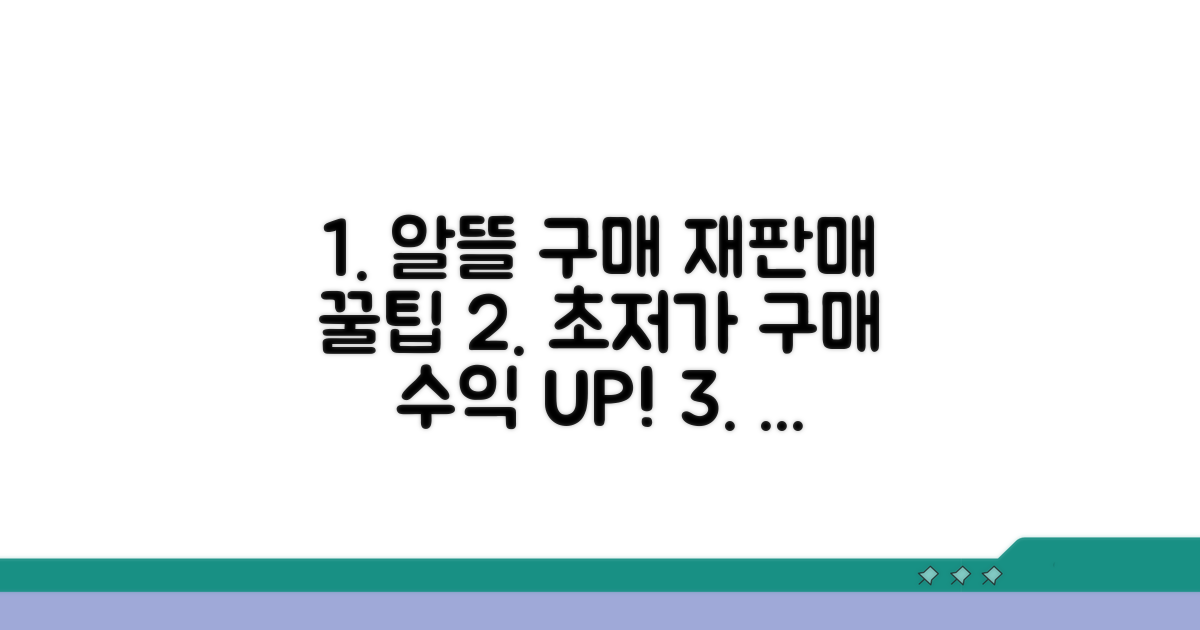 알뜰 구매 및 재판매 전략