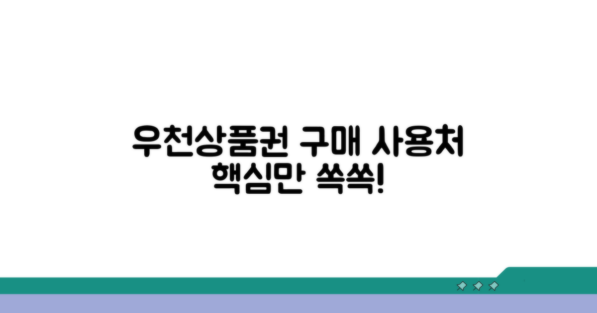 우천상품권 구매 방법과 사용처