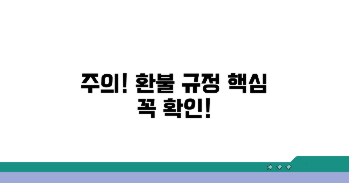 주의할 점과 환불 규정