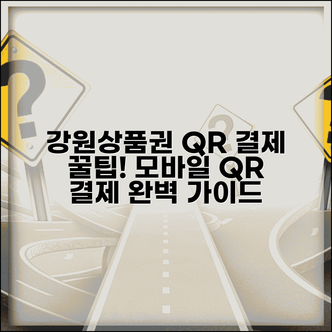 강원상품권 QR결제 방법 | 모바일 QR코드 결제 설정 완벽정리