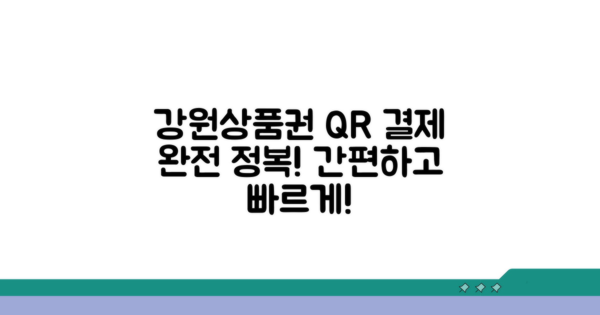 강원상품권 QR결제 방법 총정리