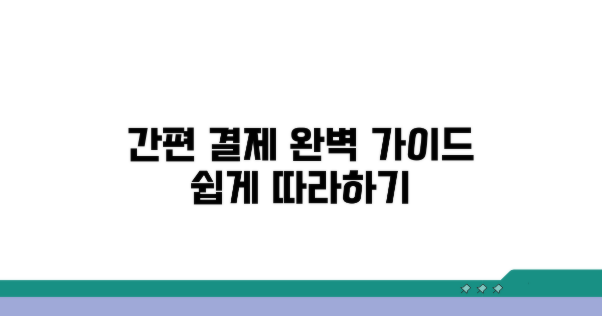 간편 결제 설정 완벽 가이드