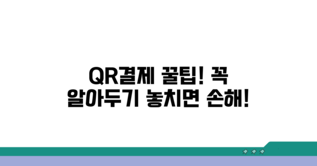 QR결제 시 꼭 알아둘 점