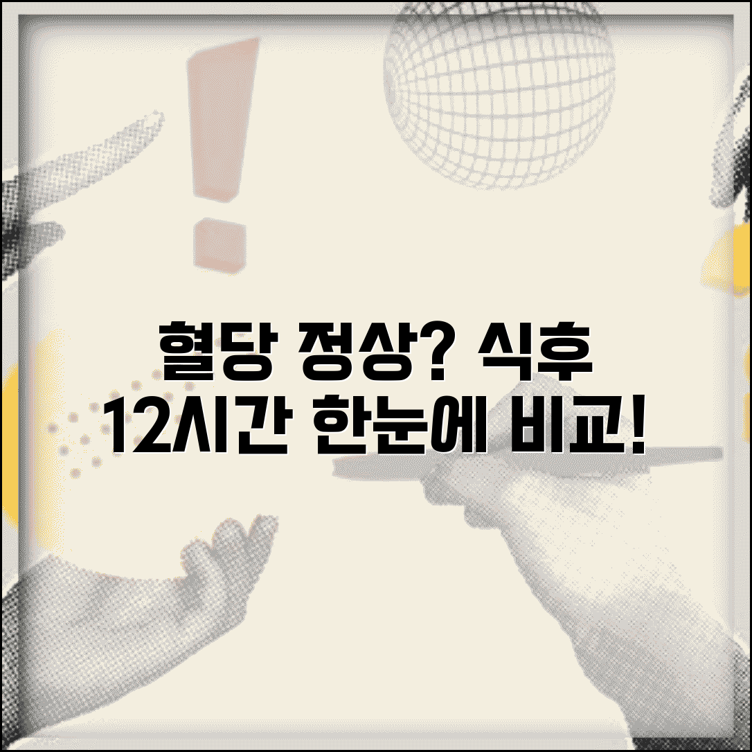 식후 혈당 정상수치표 해석 | 식후 1시간/2시간 기준 비교