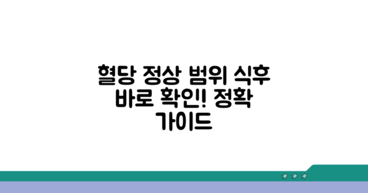 식후 혈당 정상 범위 한눈에