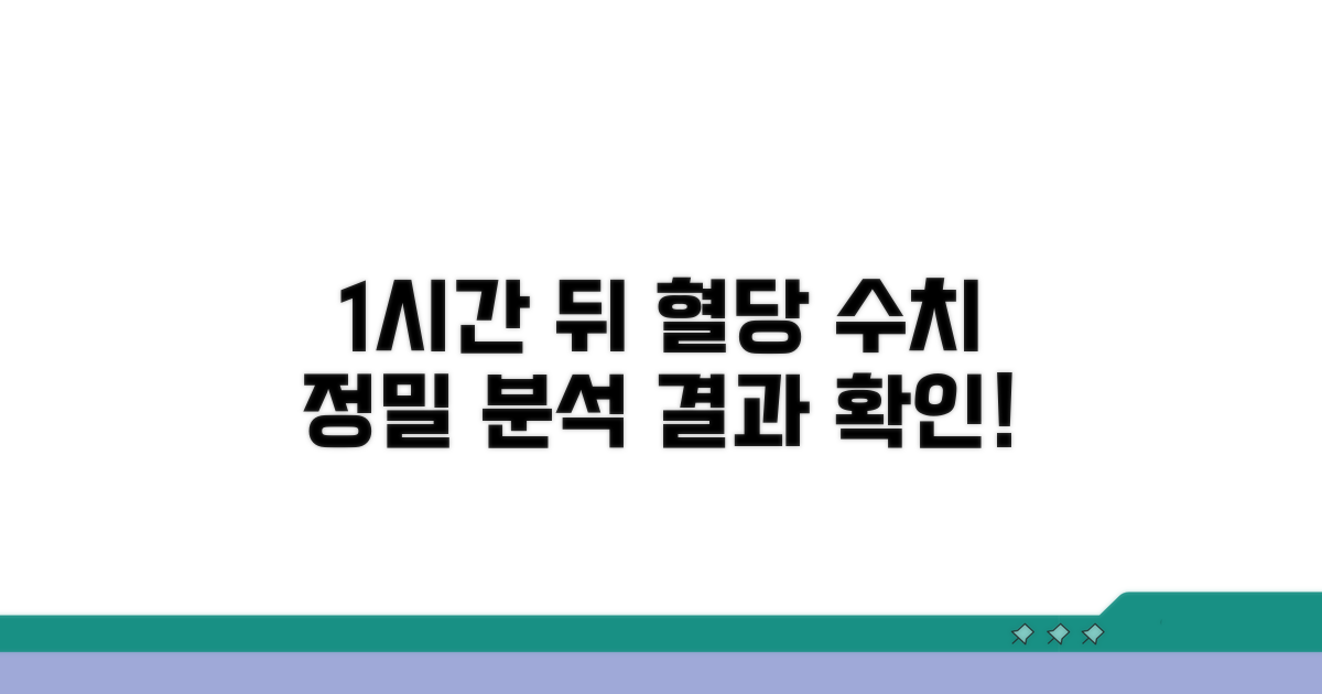 1시간 뒤 혈당 수치 상세 분석
