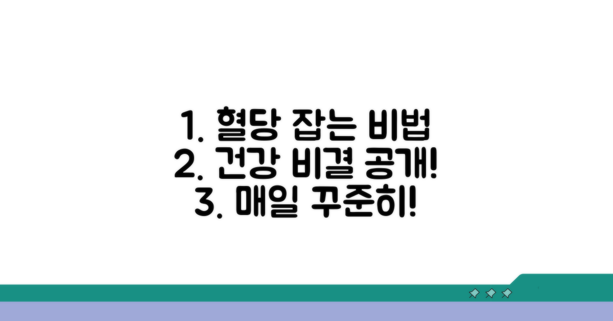 꾸준한 혈당 관리 방법 공개