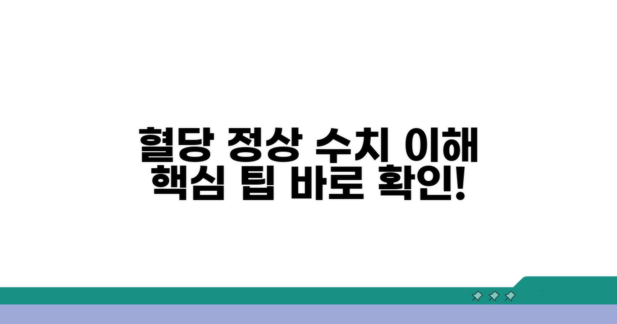 혈당 정상 수치 해석 핵심 팁