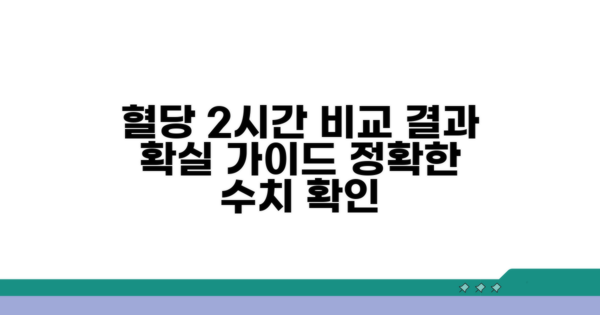 2시간 뒤 혈당 수치 비교 가이드