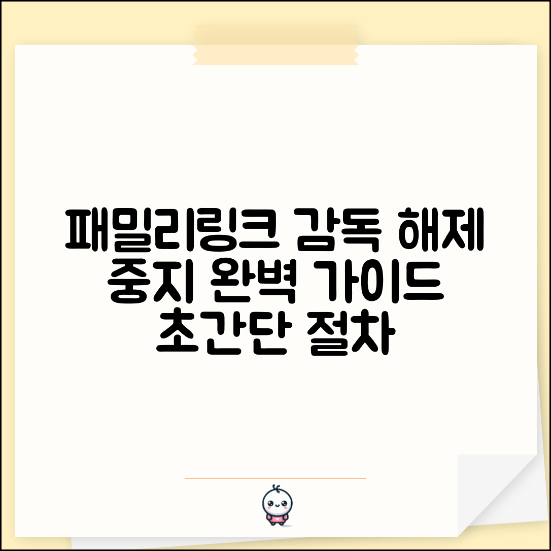 패밀리링크 감독중지 방법 해제 절차 | 패밀리링크 감독 중지 완벽 가이드