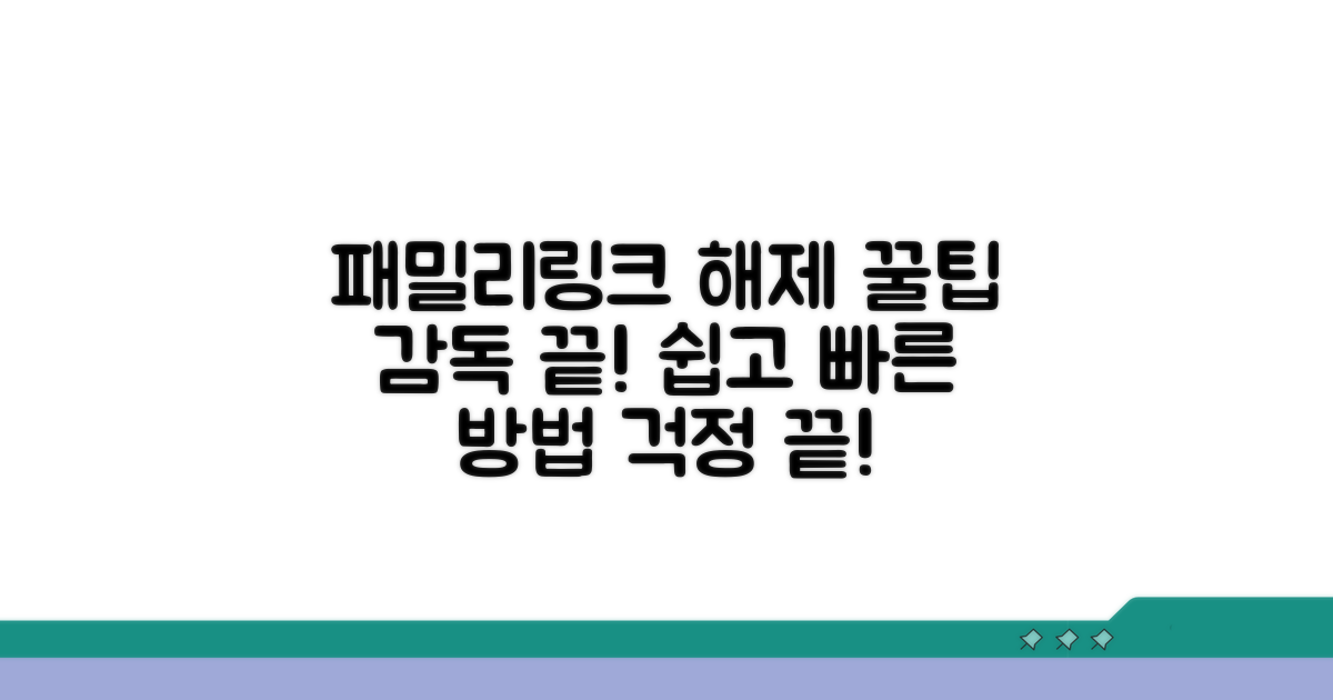 패밀리링크 감독 중지 꿀팁