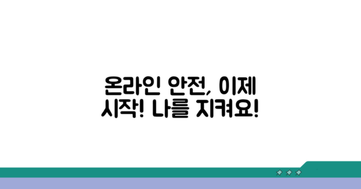 안전한 온라인 환경 만들기