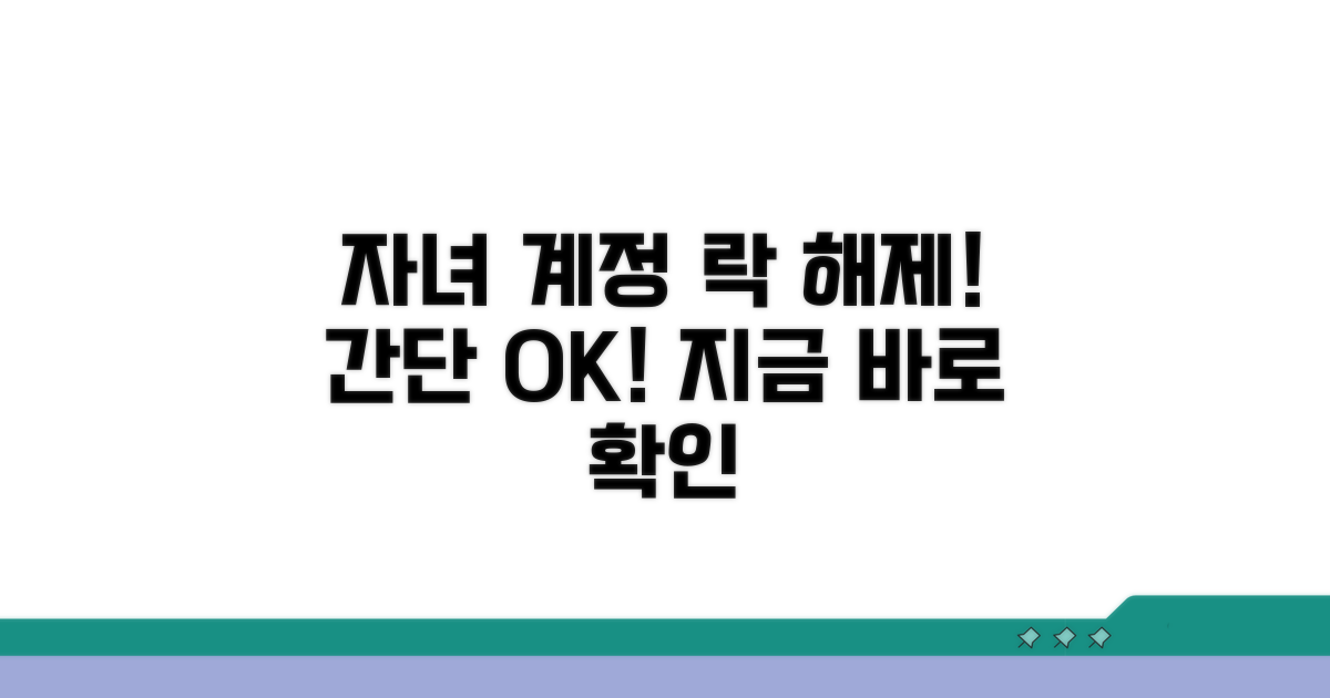자녀 계정 보호 해제 방법