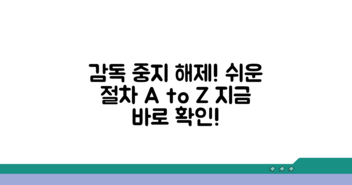 감독 중지 해제 절차 완벽 안내