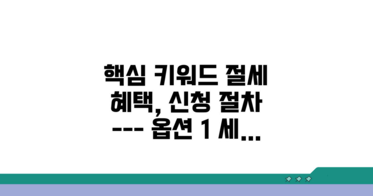 절세 혜택 받는 실전 신청 절차