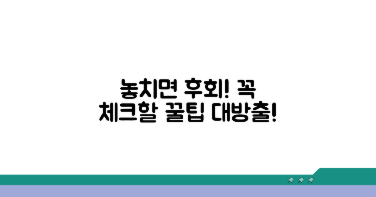 놓치기 쉬운 주의사항 꼼꼼 체크