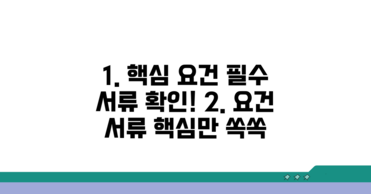 핵심 요건과 필수 서류 살펴보기