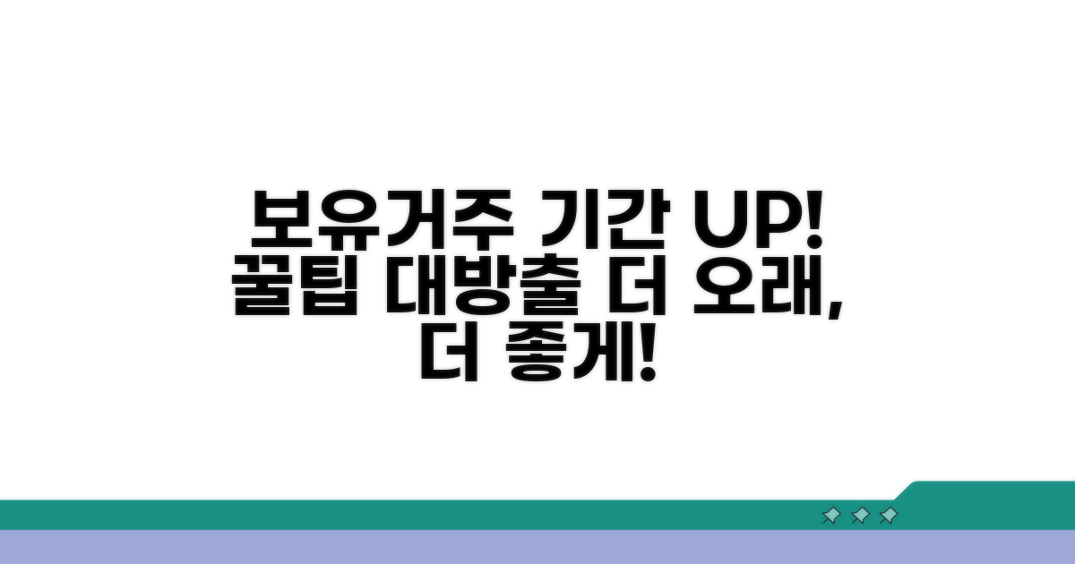 보유거주 기간 늘리는 추가 팁