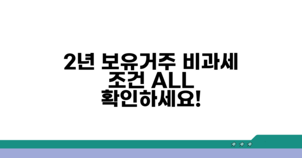 2년 보유거주 비과세 조건 완전정리