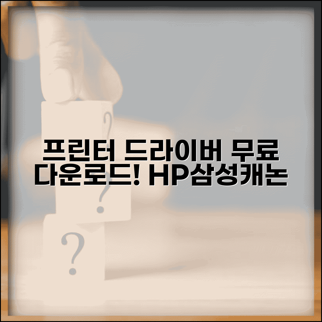 프린터 드라이버 다운로드 | 삼성 HP 캐논 프린터 | 드라이버 설치 및 문제 해결 완벽 가이드