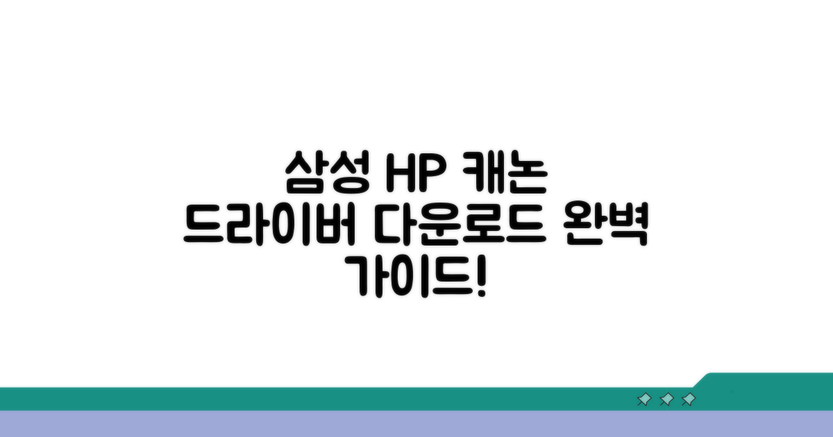 삼성 HP 캐논 드라이버 다운로드 완벽 가이드