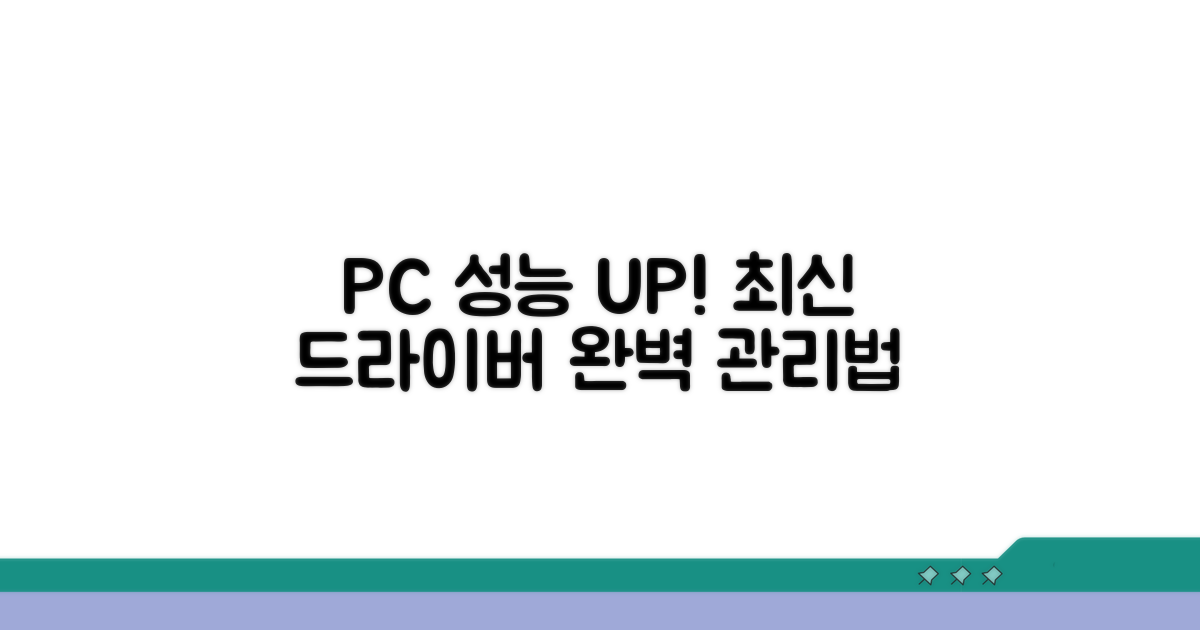 최신 드라이버 업데이트와 관리법