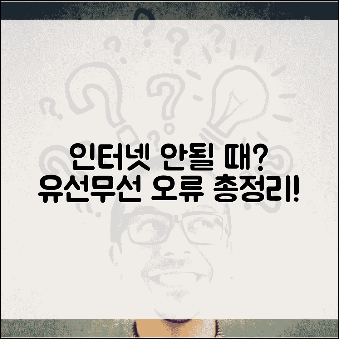 인터넷 연결이 안될때 | 유선 무선 인터넷 오류 총정리