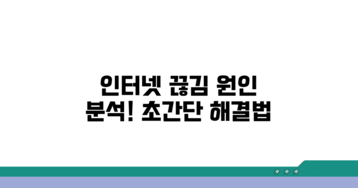 인터넷 끊김 원인 분석