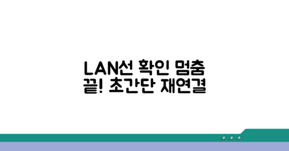 유선 랜선 확인 및 재연결