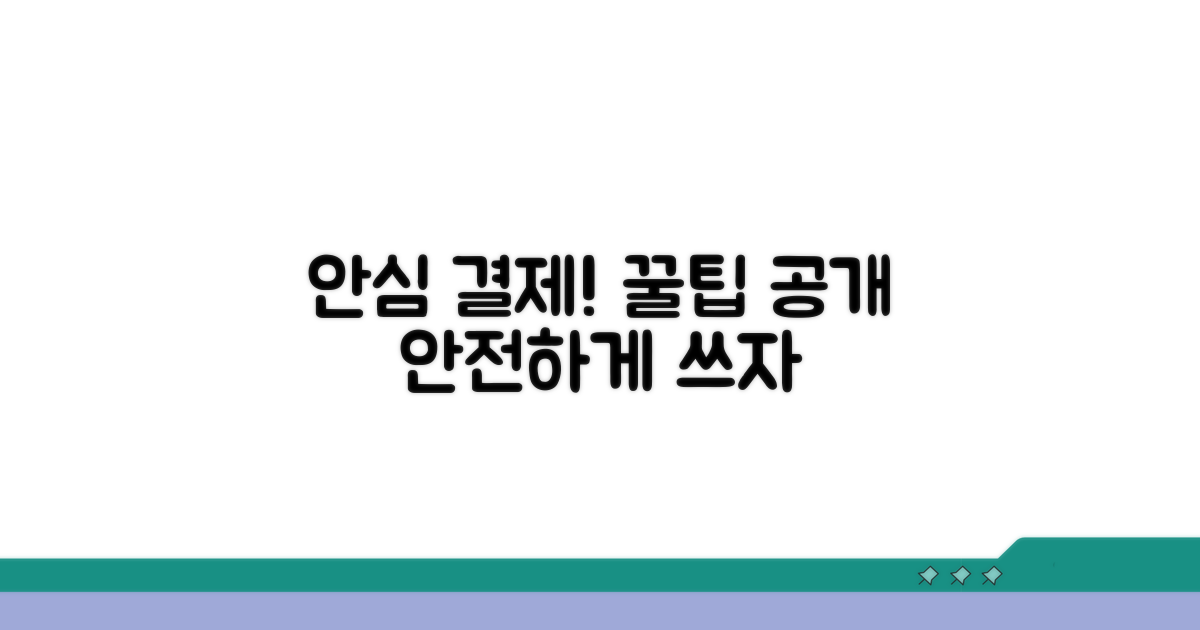 안심하고 사용하는 결제 노하우
