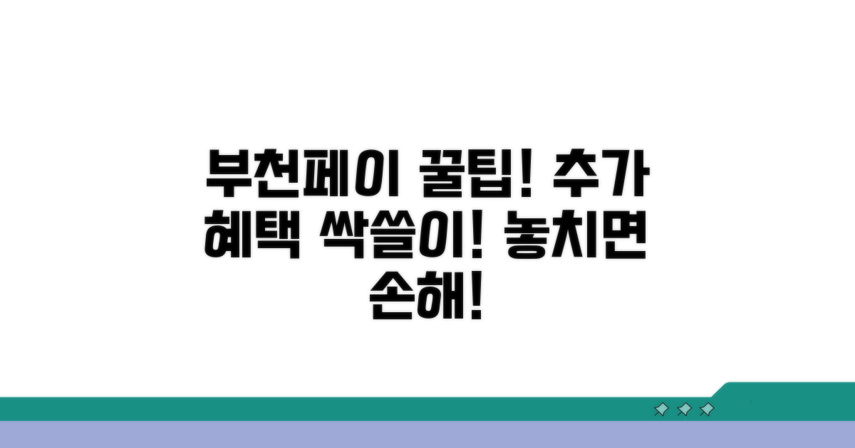 부천페이 추가 혜택 활용 꿀팁