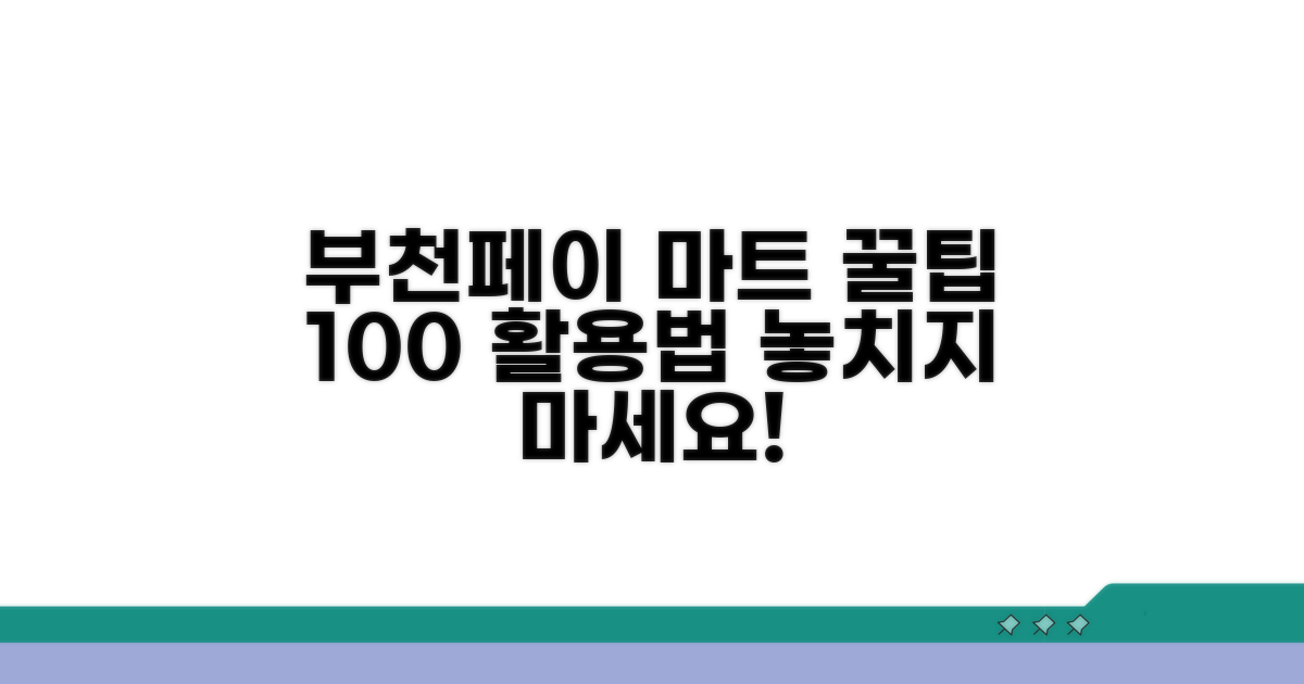 부천페이 마트 사용법 완벽 정리