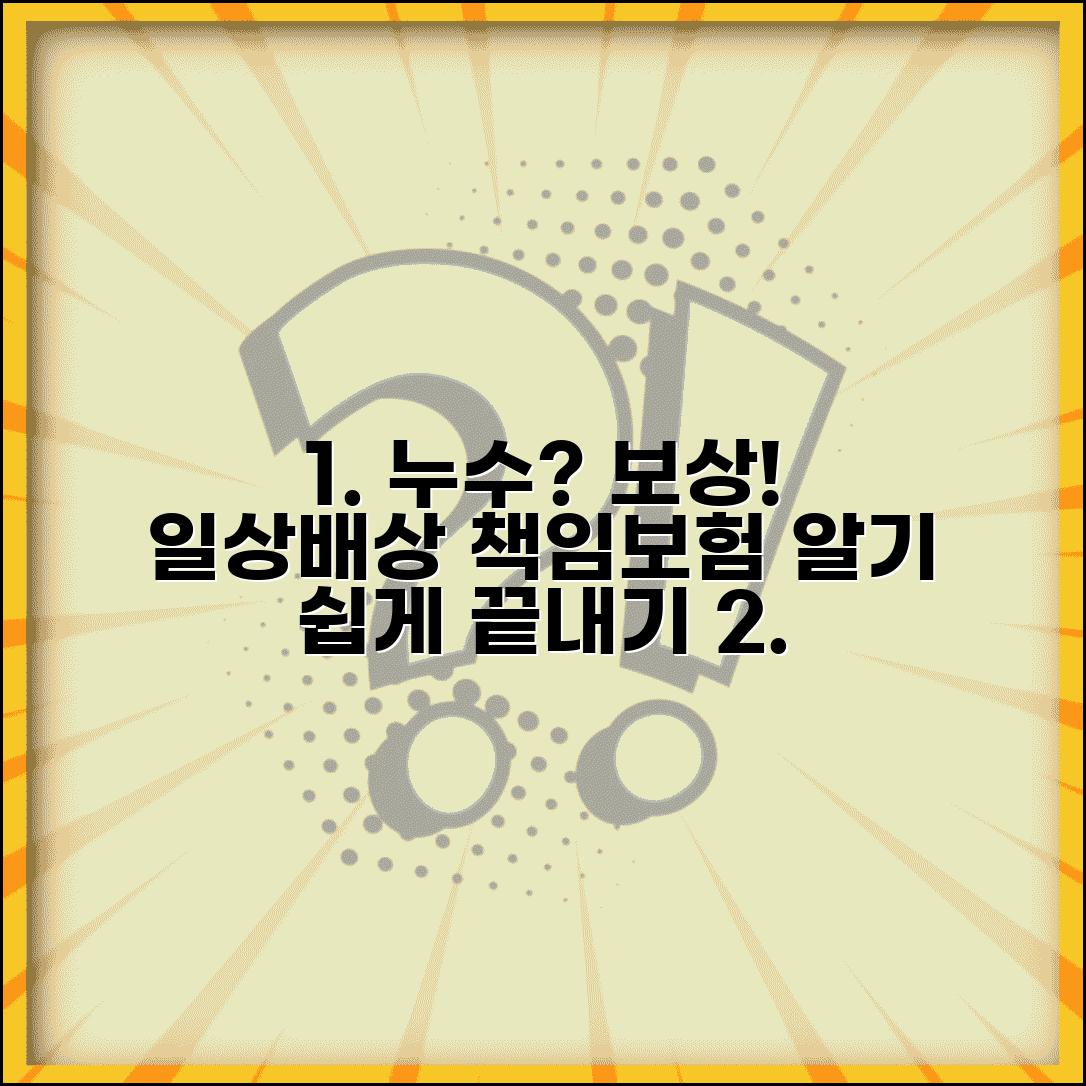 일상생활배상책임보험 누수 보상 | 세대 내 누수 사고 시 피해 보상과 보험금 청구 절차