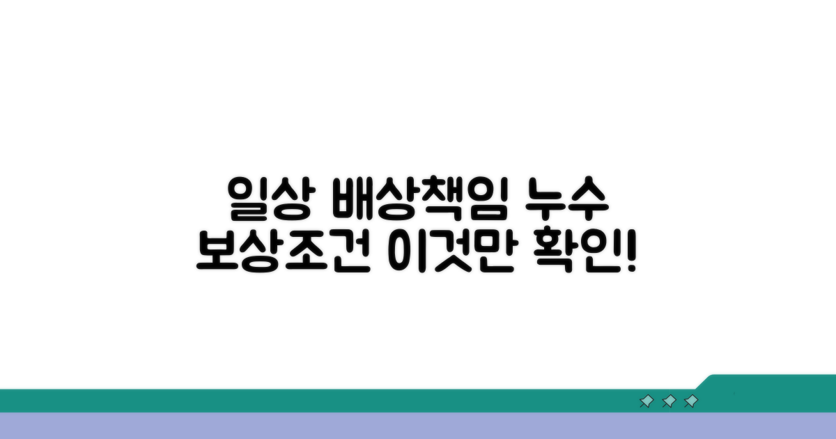 일상생활배상책임보험, 누수 보상 조건 확인
