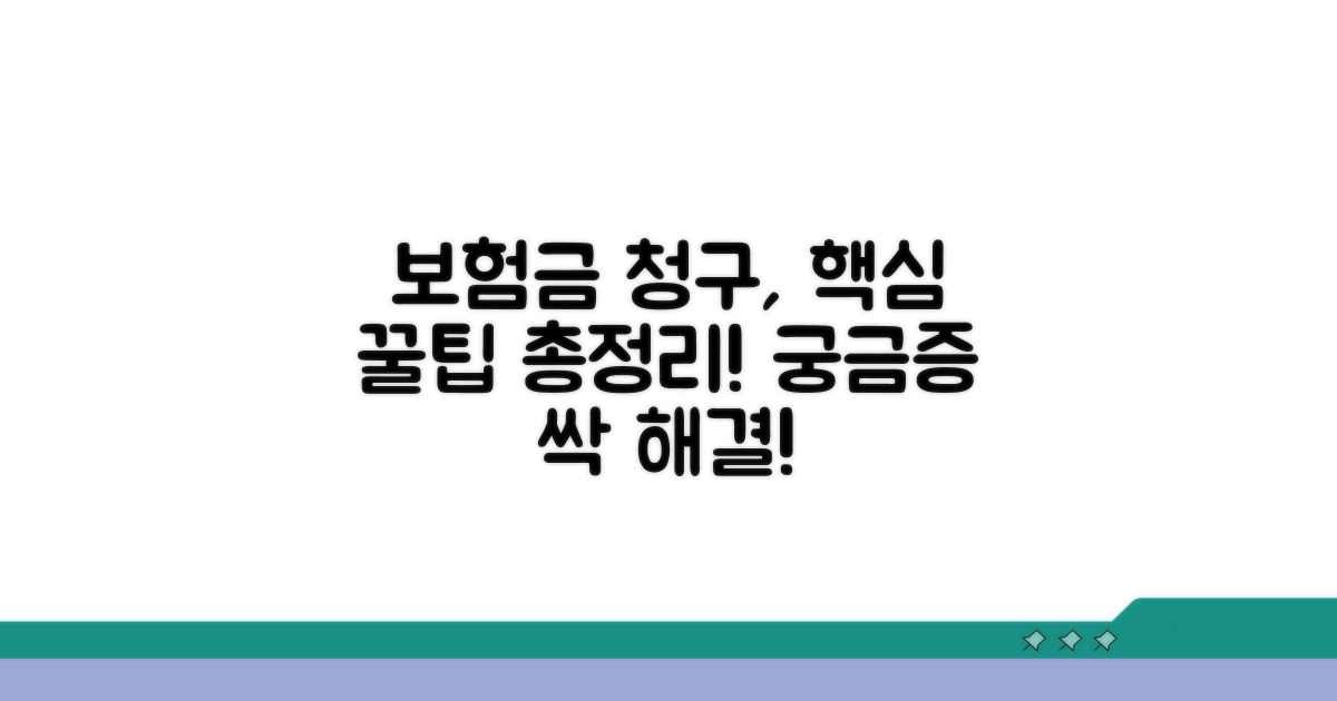 보험금 청구, 궁금증 해결 꿀팁 모음