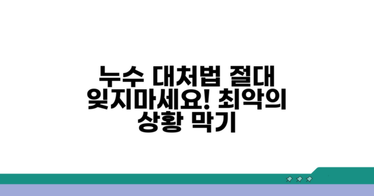 누수 사고 시 꼭 알아야 할 주의사항