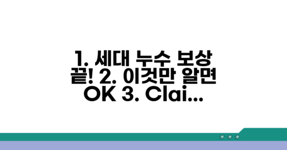 세대 내 누수 보상, 이것만 알면 끝!