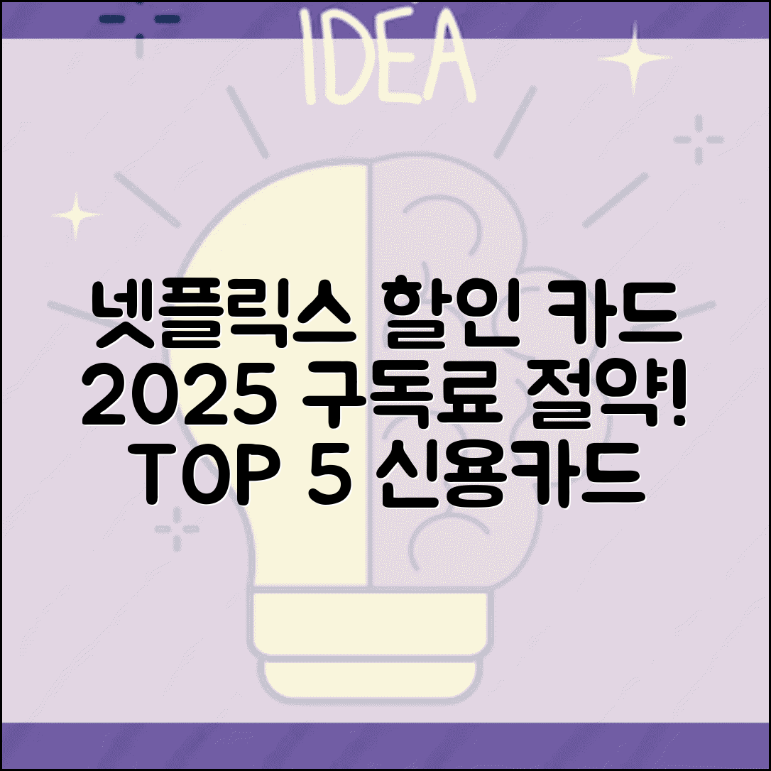 넷플릭스 할인 카드 추천 2025 | 구독료 최대 절약 신용카드 TOP 5