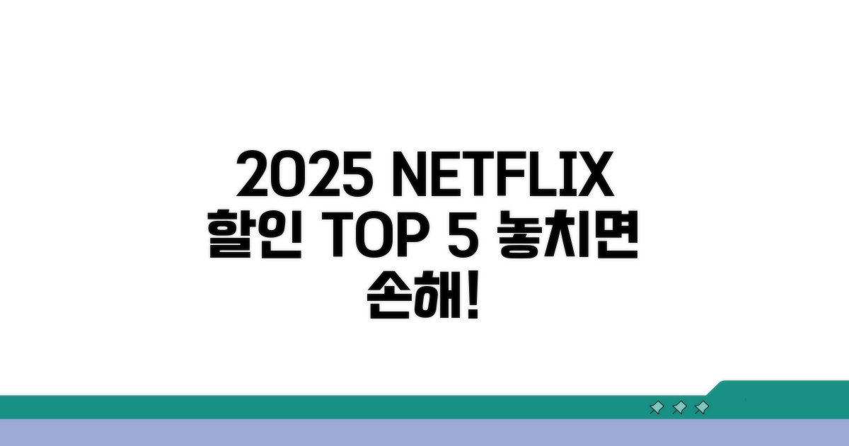 2025년 넷플릭스 할인 카드 TOP 5