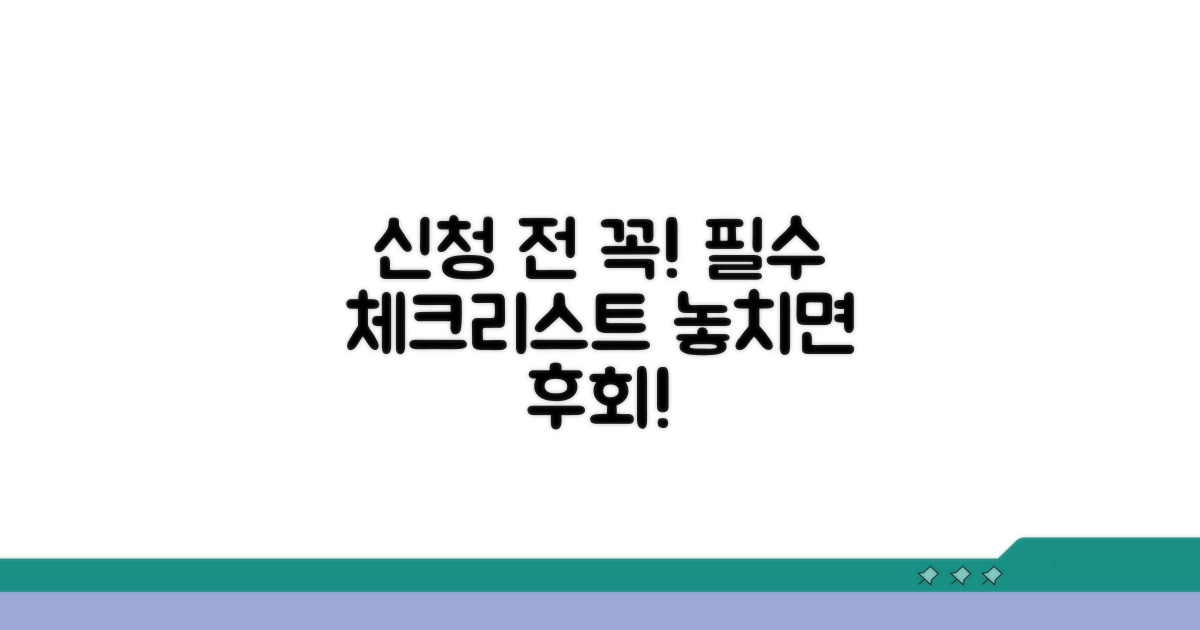 신청 전 이것만은 꼭 확인하세요