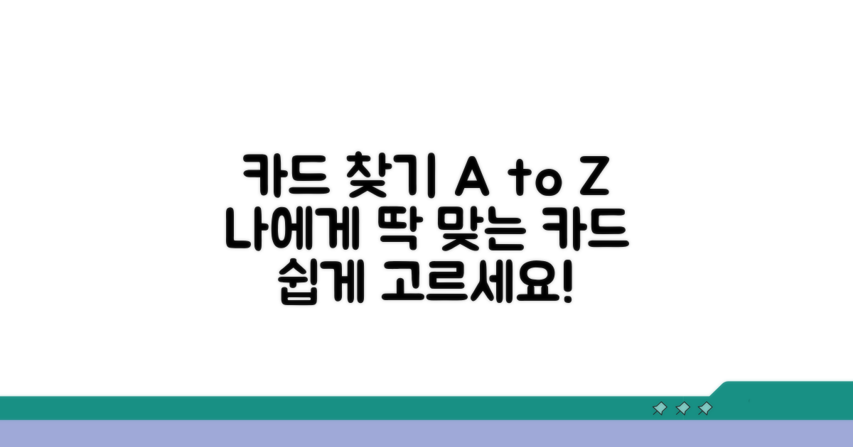 나에게 맞는 카드 선택 가이드
