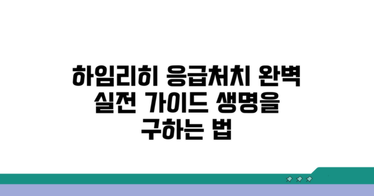 실전! 하임리히 응급처치 완벽 가이드