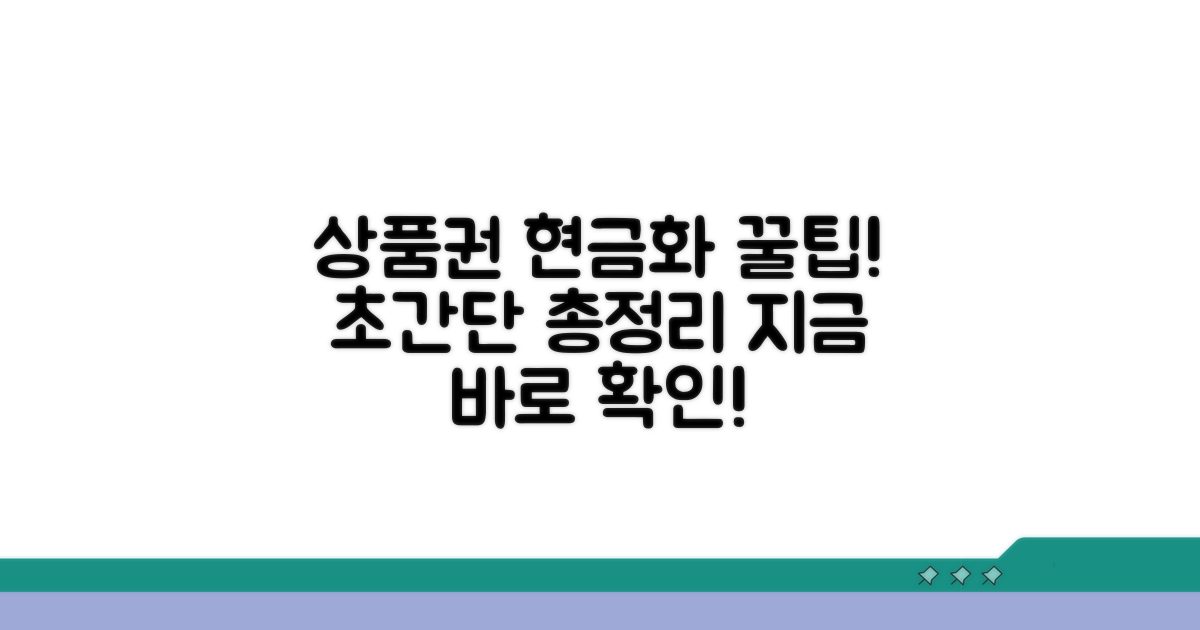 상품권 현금화 방법 완벽 정리