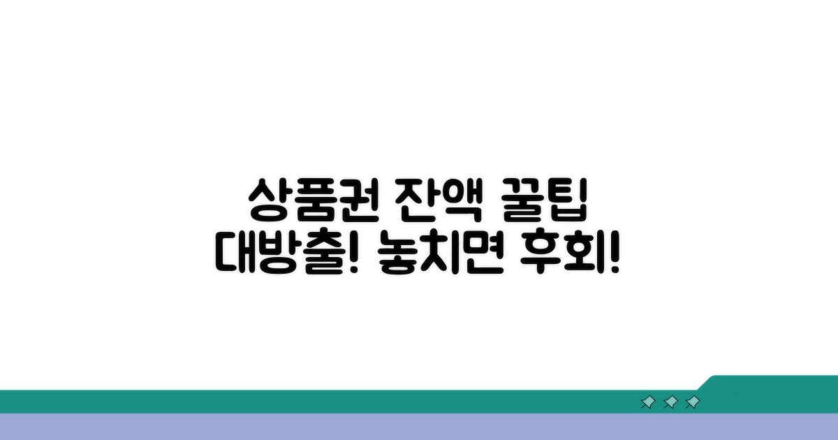 상품권 잔액 활용 꿀팁