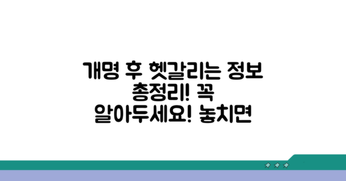 개명 후 헷갈리기 쉬운 정보 총정리