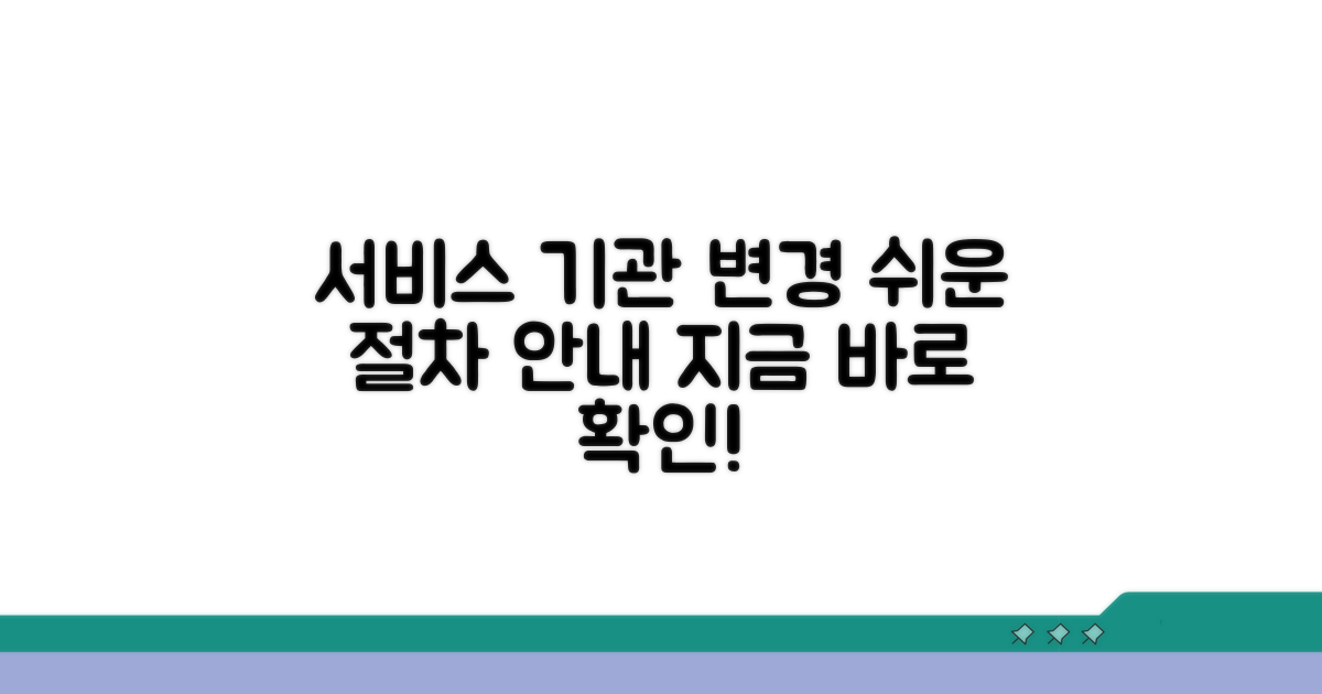 이용 중인 서비스 기관 변경 방법