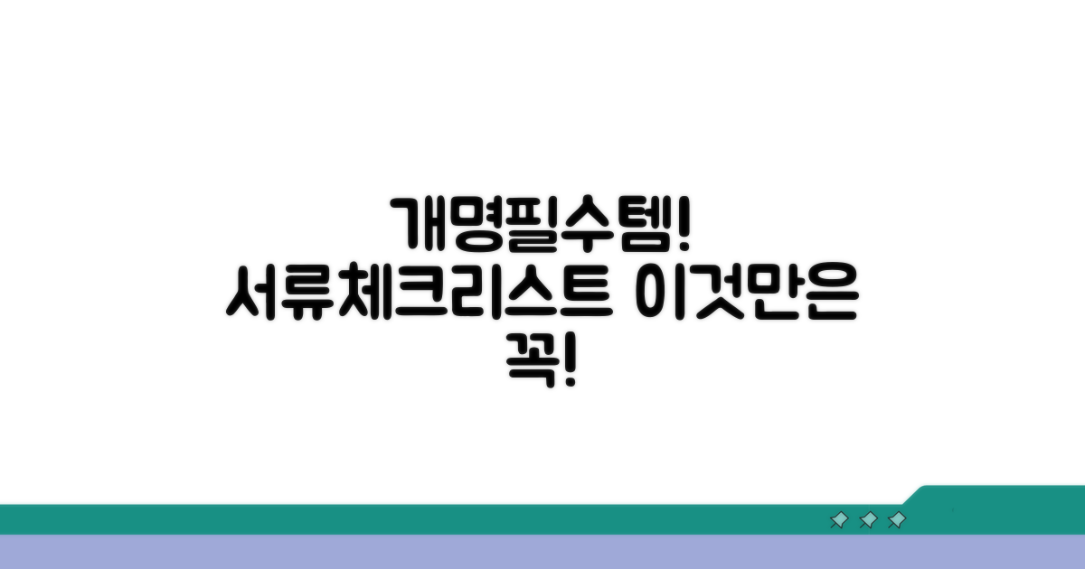 개명신고 후 필수 서류 체크리스트